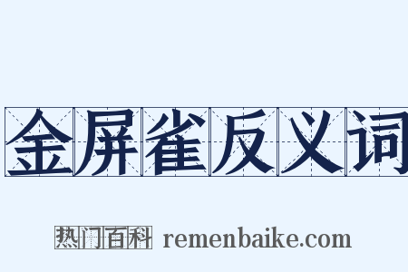 金屏雀反义词是什么意思的图片